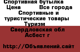 Спортивная бутылка 2,2 › Цена ­ 500 - Все города Спортивные и туристические товары » Туризм   . Свердловская обл.,Асбест г.